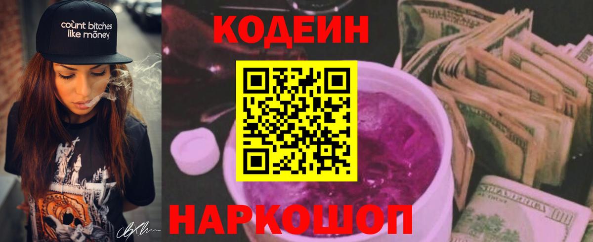 Стрежевой  Codein Purple Drank  Кодеин напиток Lean (лин)  Вход с VPN 